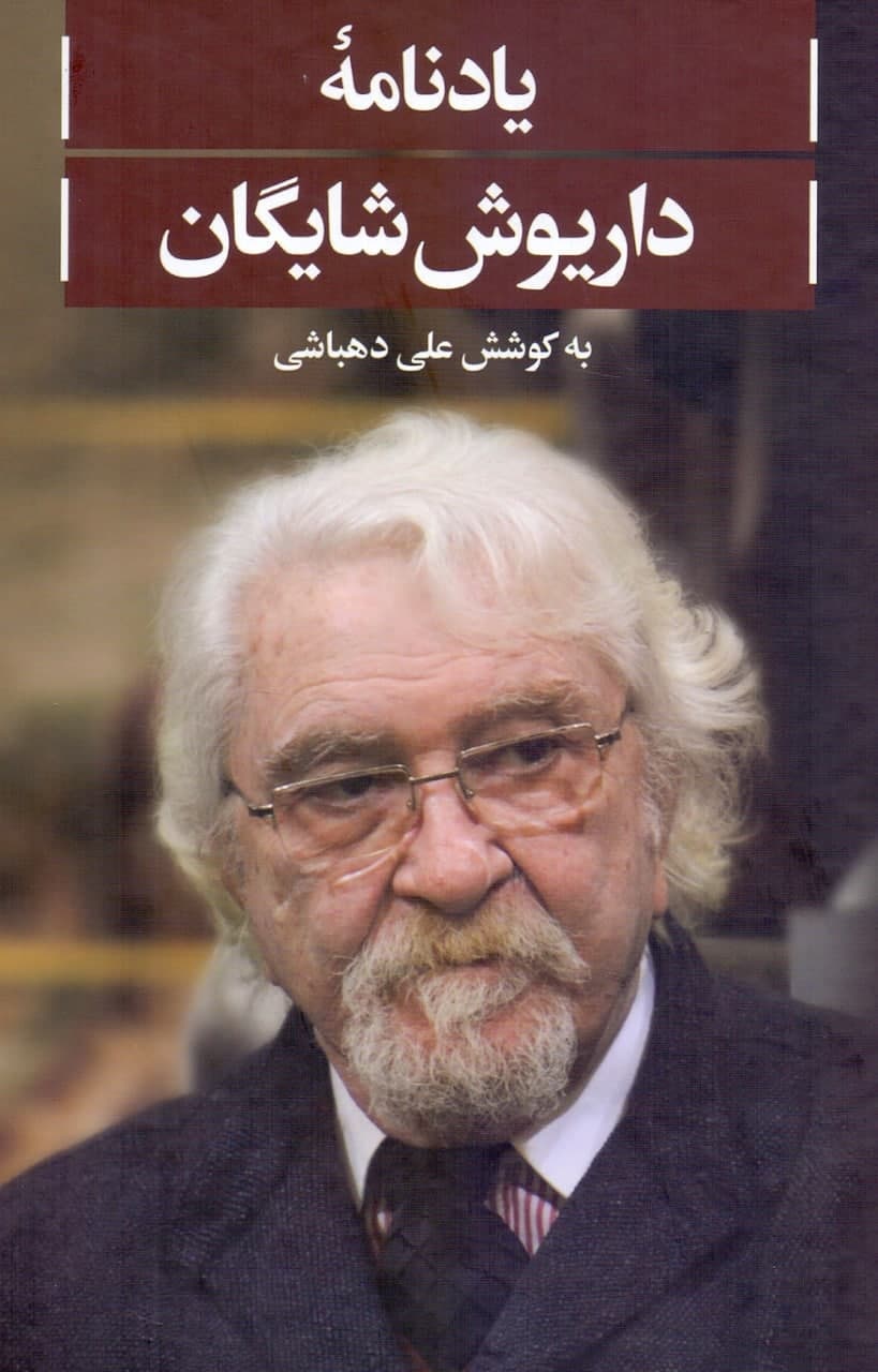 IMG_20211001_135557_012 یادنامه داریوش شایگان - تصویر 1