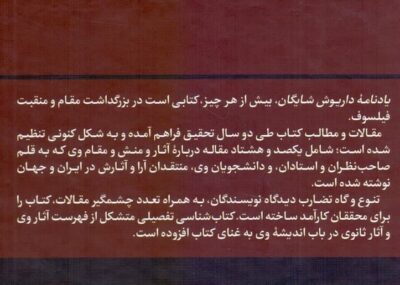 یادنامه داریوش شایگان - تصویر 2