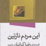 این مردم نازنین