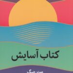 کتاب آسایش