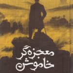 معجزه گر خاموش