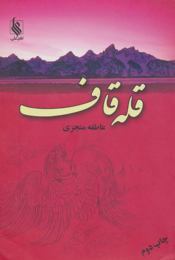 c22dfa8e89964c009015b03254a55443 قله قاف (2 جلدی) - تصویر 1