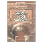 تاریخ جهان (2 جلدی)