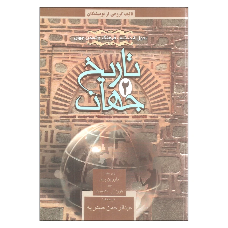 cb2bdf49a2ab50c99c6346a495179239c36e9d89_1614517062 تاریخ جهان (2 جلدی) - تصویر 1