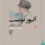 آلیور تویست