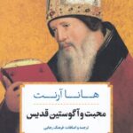 محبت و آگوستین قدیس