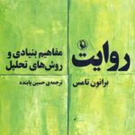 روایت / مفاهیم بنیادی و روش‌های تحلیلی