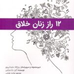 ۱۲ راز زنان خلاق