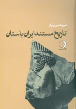 تاریخ مستند ایران (۳ جلدی)