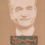 پاسخ به تاریخ