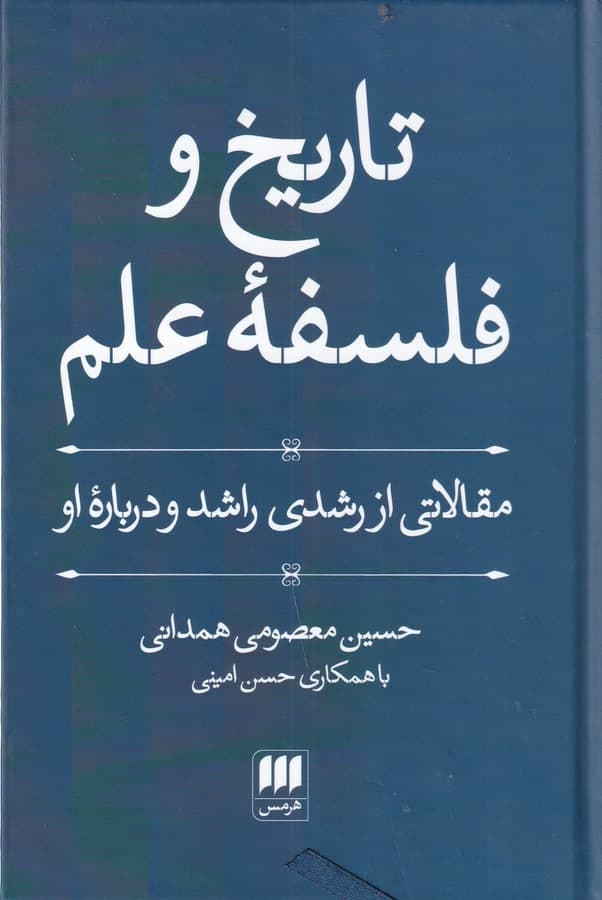 photo_2021-10-20_11-40-22 تاریخ و فلسفه علم: مقالاتی از رشدی راشد و درباره او - تصویر 1