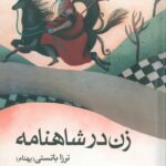 زن در شاهنامه