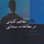 مفاهیم کلیدی در مطالعات سینمایی