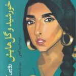 خورشید و گل هایش