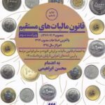قانون ماليات‌هاي مستقيم