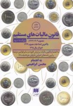 قانون ماليات‌هاي مستقيم
