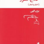 حلاج الاسرار: اخبار و اشعار