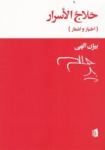 حلاج الاسرار: اخبار و اشعار