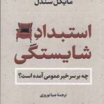 استبداد شایستگی: چه بر سر خیر عمومی آمده است؟