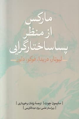 photo_2021-10-20_17-14-11 مارکس از منظر پسا ساختارگرایی - تصویر 1