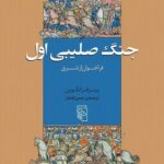 جنگ صلیبی اول