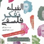 الفبای تفکر فلسفی