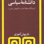 دانشنامه‌ی سیاسی: فرهنگ اصطلاحات و مکتب‌های سیاسی