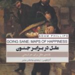 عقل در برابر جنون: نقشه‌ی عقل برای خوشبختی
