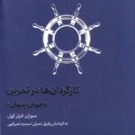 کارگردان‌ها در تمرین (جهان پنهان)