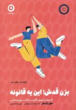 بزن قدش اين يه قانونه (خود ياری)