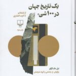 یک تاریخ جهان در 100 شیء