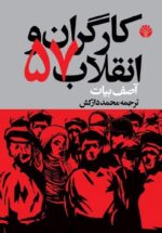 کارگران و انقلاب ۵۷