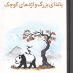 پانداي بزرگ و اژدهاي كوچك