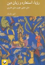 رویا، استعاره و زبان دین: متن دینی چون متن هنری