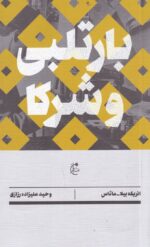 بارتلبی و شرکا