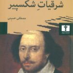 شرقیات شکسپیر