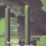 انقلابِ زیست‌بومی: صلح با کره‌ی زمین