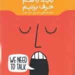 باید با هم حرف بزنیم: چگونه گفت و گویی به درد بخور داشته باشیم