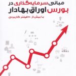 مبانی سرمایه‌گذاری در بورس اوراق بهادار