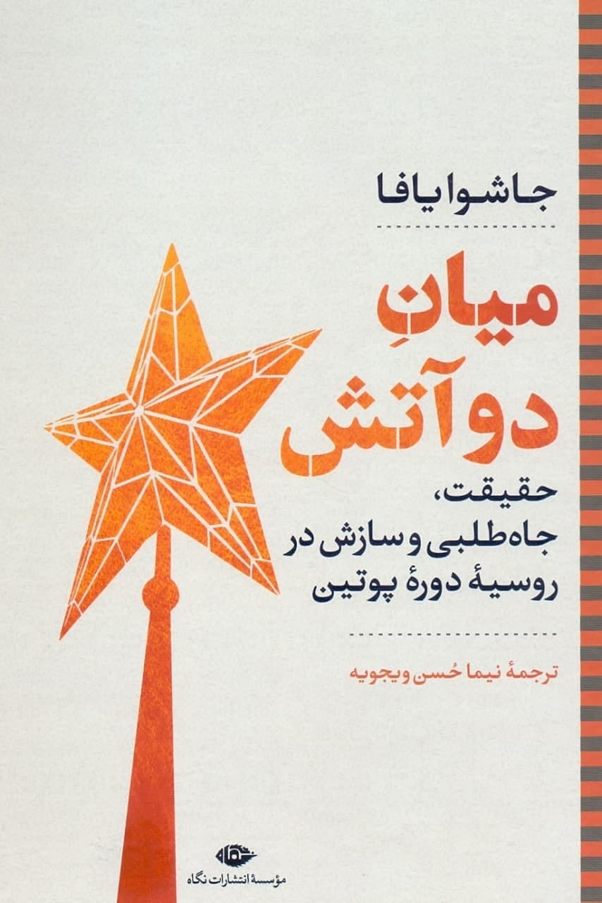 photo_2021-10-27_21-52-54 میان دو آتش / حقیقت، جاهطلبی و سازش در روسیه دوره پوتین - تصویر 1