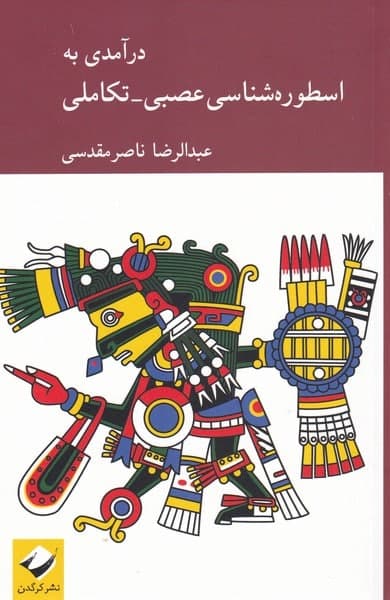 photo_2021-10-27_22-34-25 درآمدی به اسطوره شناسی عصبی-تکاملی - تصویر 1