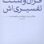 قرآن و سنت تفسیری‌اش