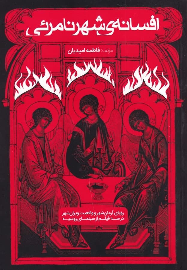 photo_2021-10-28_10-58-44 افسانهی شهر نامرئی - تصویر 1