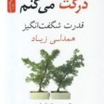 درکت می کنم