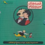 قصه‌های من و بابام (۳ جلدی)