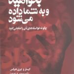 بخواهید و به شما داده می‌شود: چگونه خواسته‌های‌تان را متجلی کنید