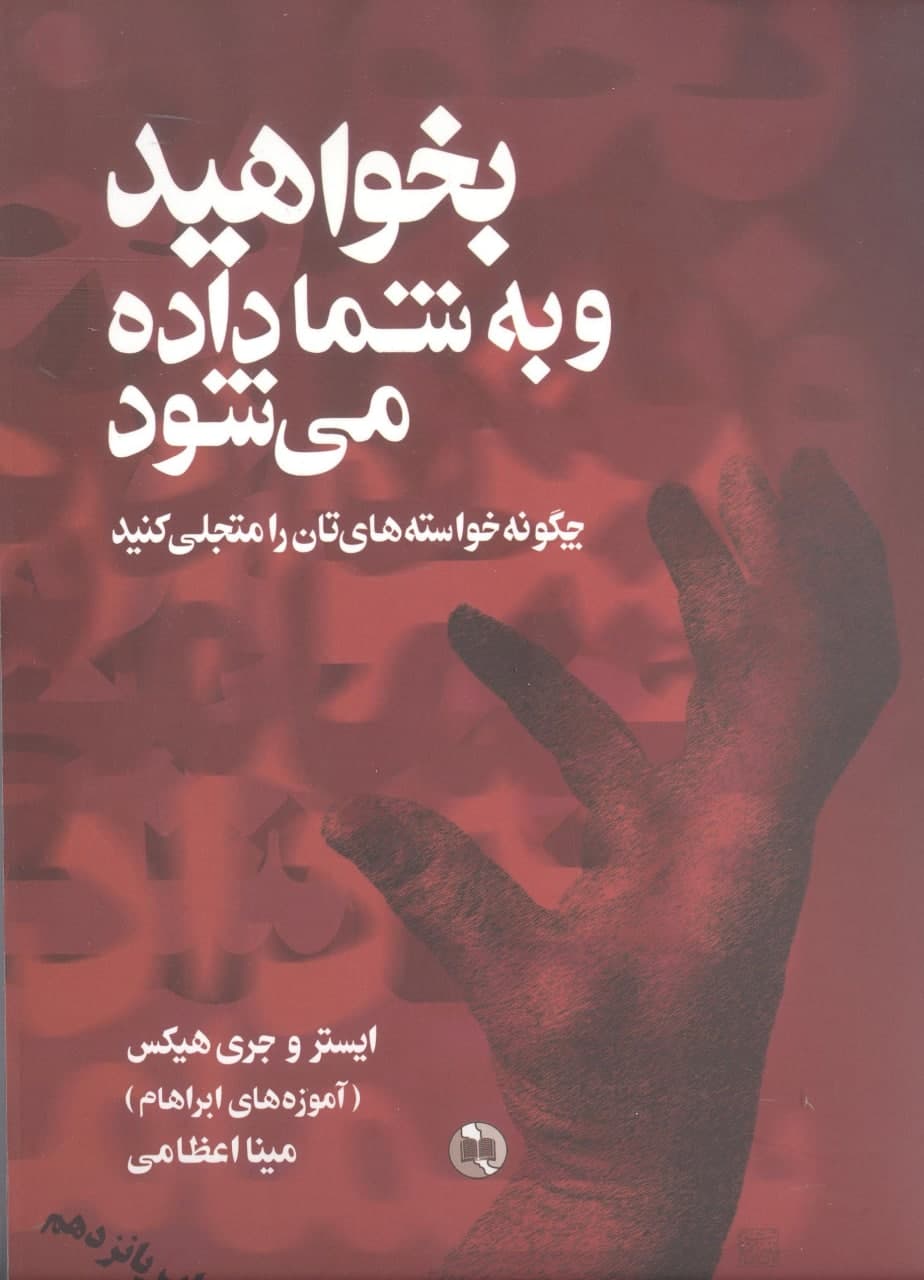 photo_2021-10-28_11-26-42 بخواهید و به شما داده میشود: چگونه خواستههایتان را متجلی کنید - تصویر 1