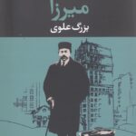 میرزا
