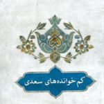 کم خوانده‌های سعدی