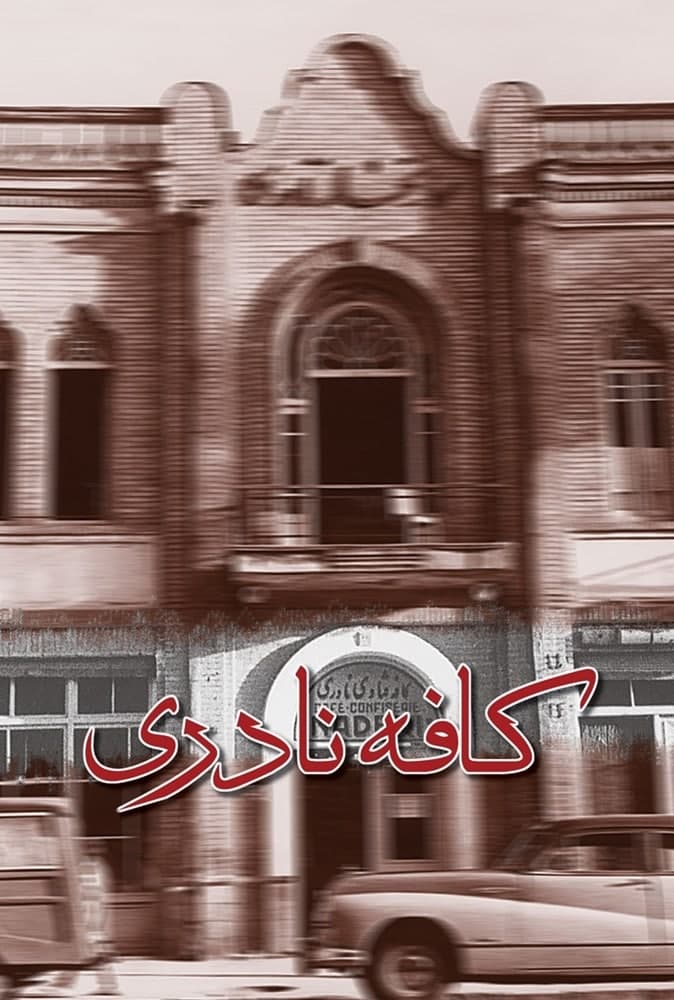 photo_2021-10-30_11-05-12 کافه نادری - تصویر 1